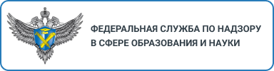 Федеральная служба в сфере образования и науки