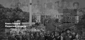 «Книга Памяти Рязанской области».