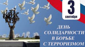 3 сентября - День солидарности в борьбе с терроризмом.