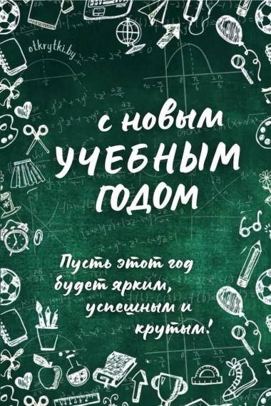 1 сентября - День Знаний.